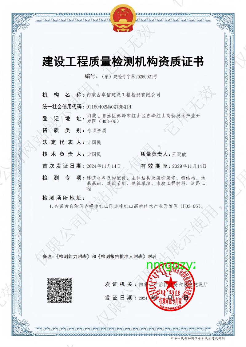 建设工程检测资质